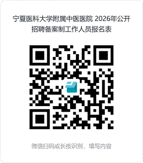 宁夏医科大学附属中医医院_2026年公开招聘备案制工作人员报名表