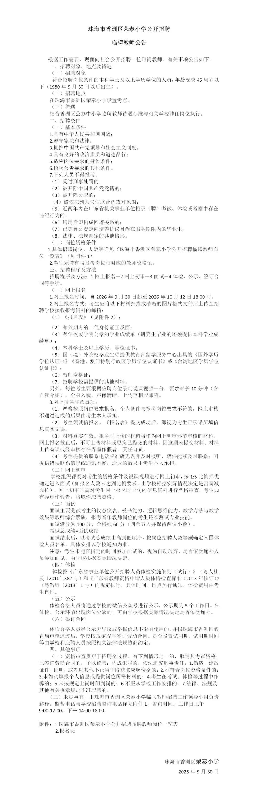 珠海市香洲区荣泰小学公开招聘临聘教师公告