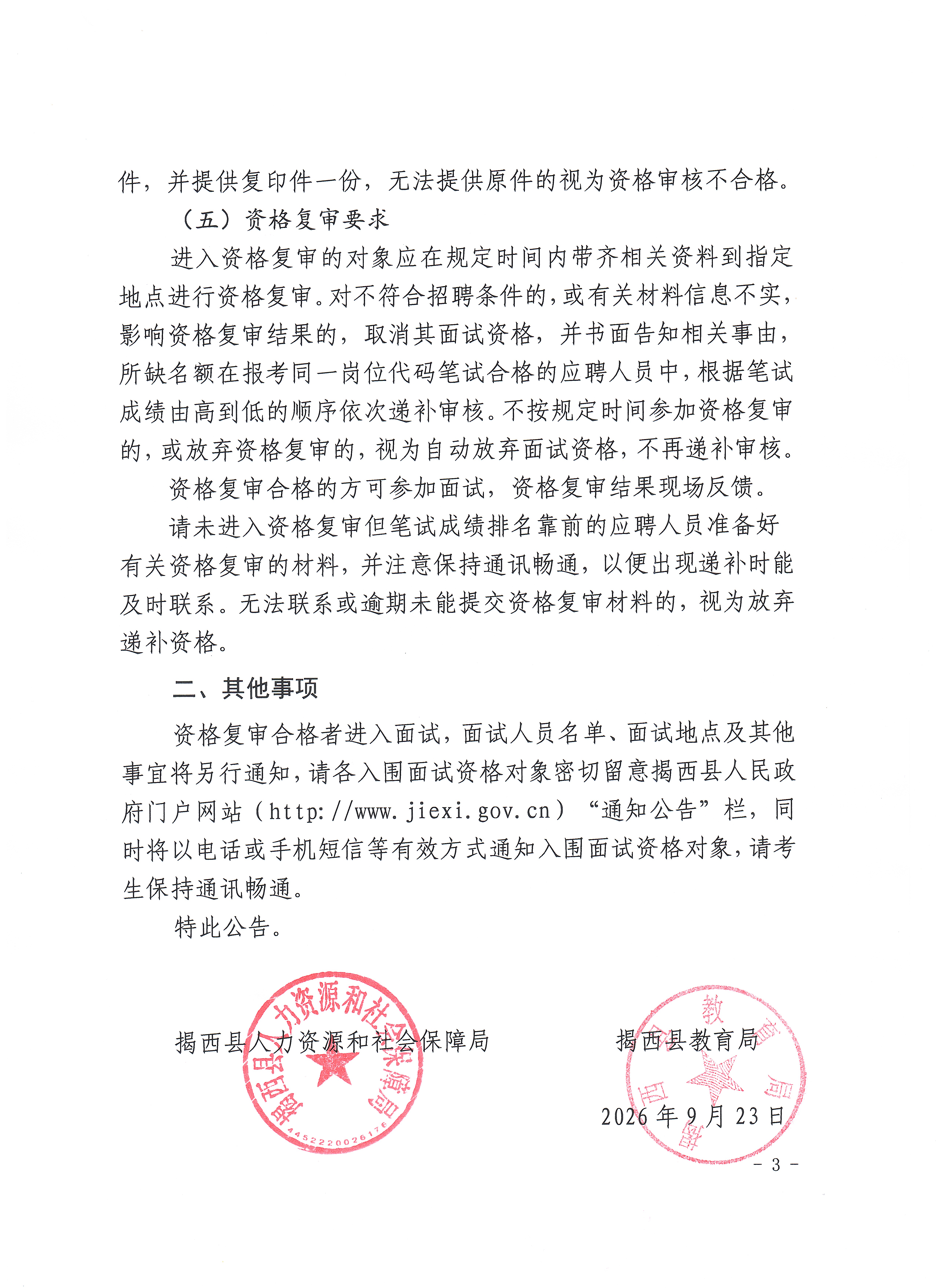 1790157175125340.jpg 关于2026年揭西县教育系统公开招聘教师资格复审的公告