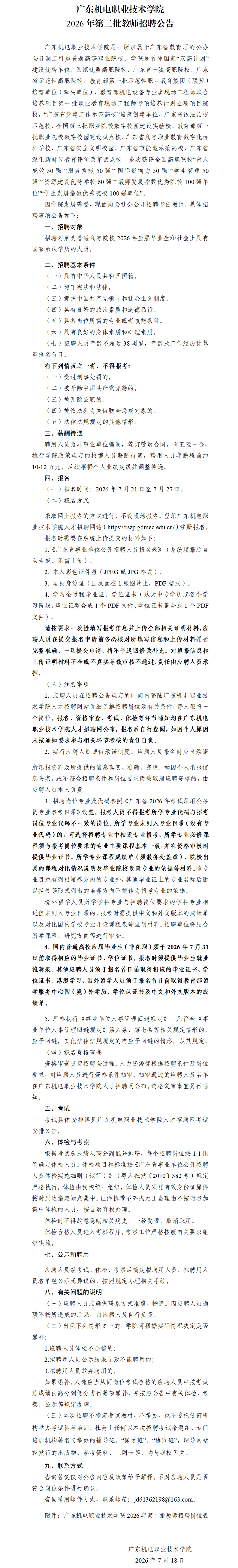 广东机电职业技术学院2026年校编教师第二批招聘公告(发布稿).png