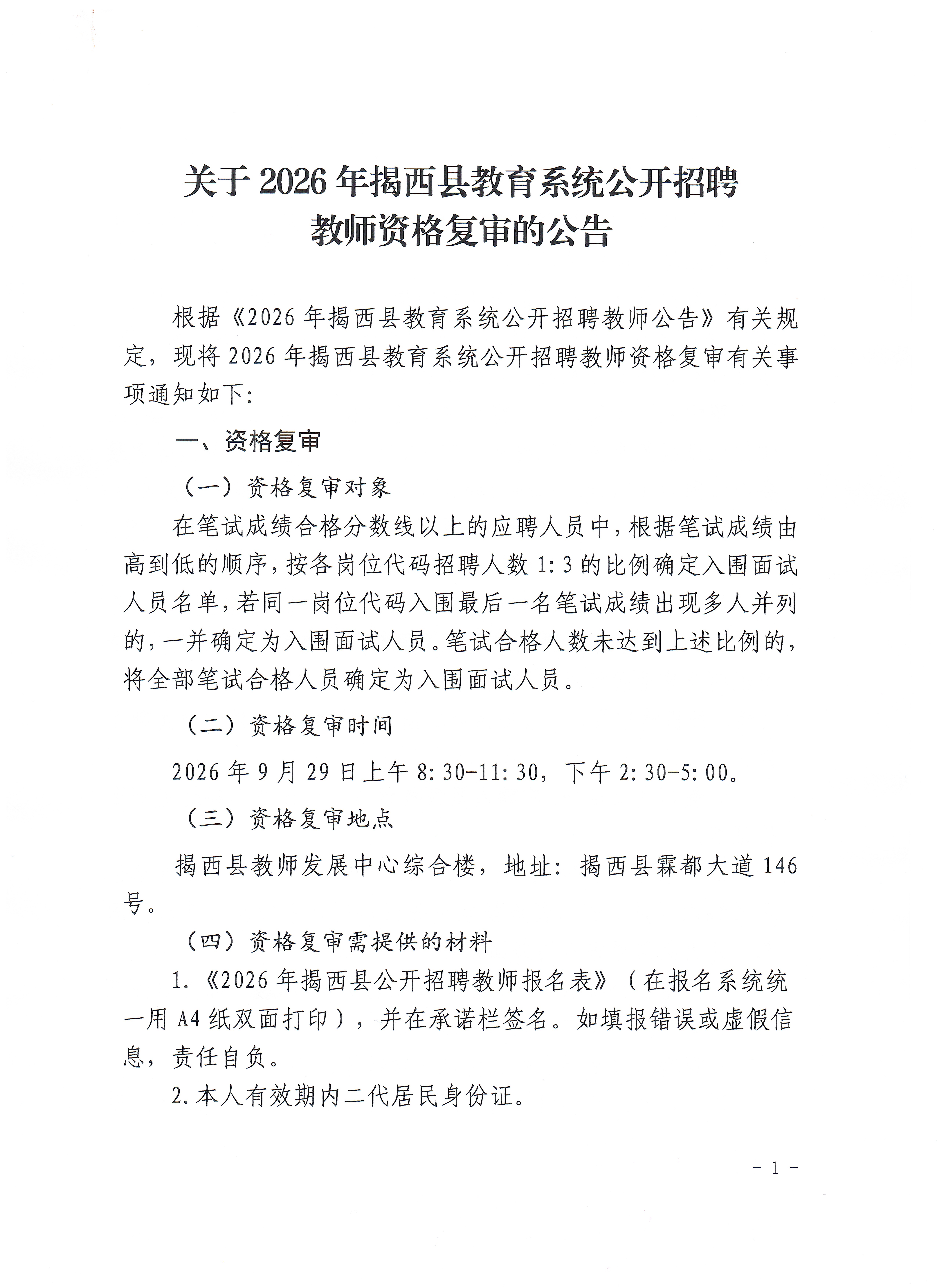 1790157102905228.jpg 关于2026年揭西县教育系统公开招聘教师资格复审的公告